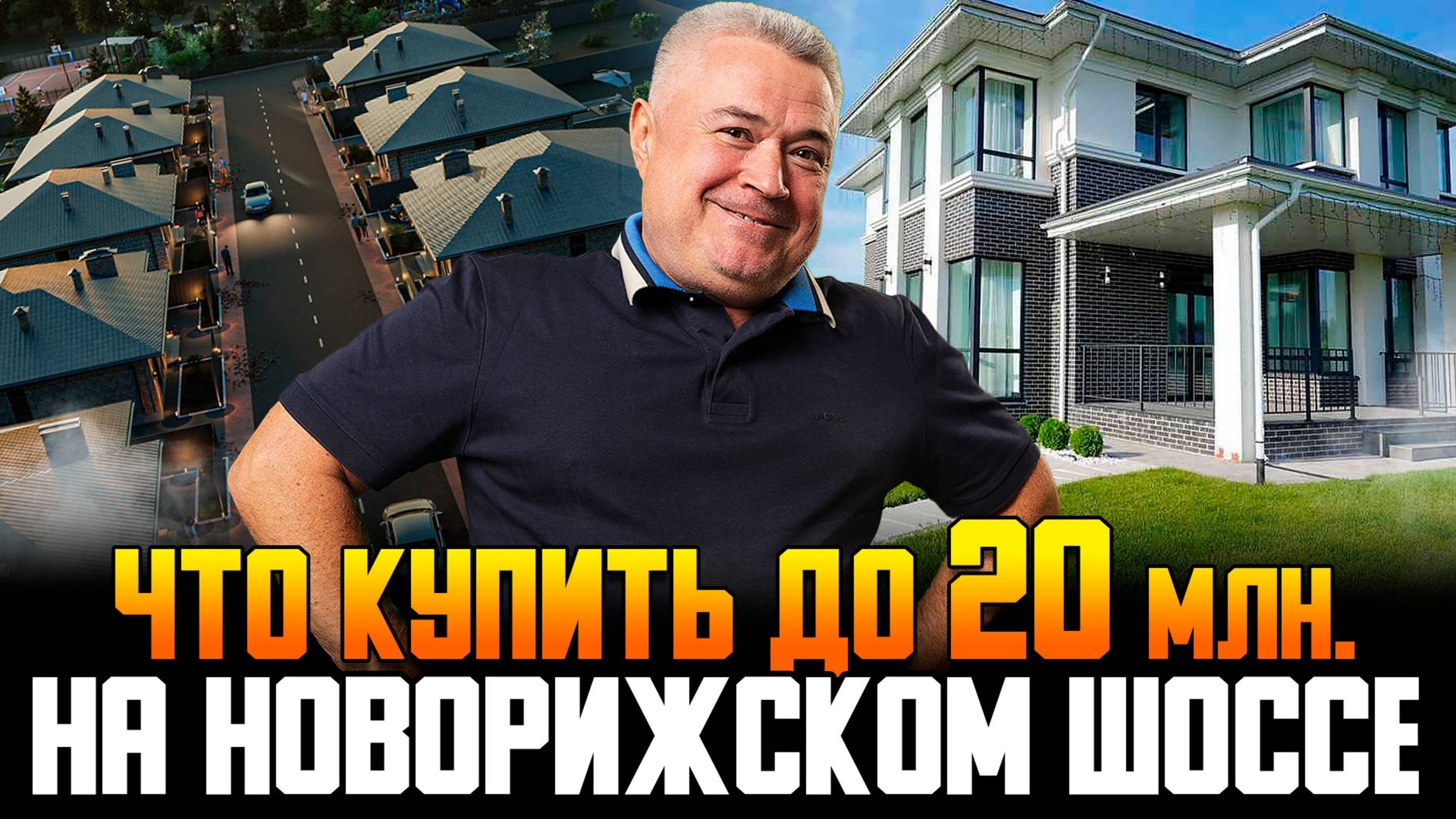 Какой дом можно купить до 20 млн на Новой Риге? смотреть онлайн