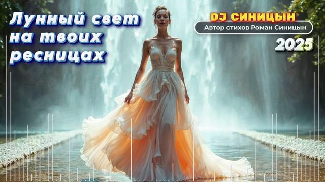 DJ СИНИЦЫН - Лунный свет на твоих ресницах смотреть онлайн