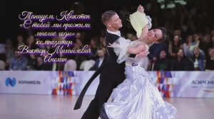 КВИКСТЕП С тобой мы прожили многие годы ИМПРОВИЗАЦИЯ композитор Виктор Анохин #бальныетанцы #dancing