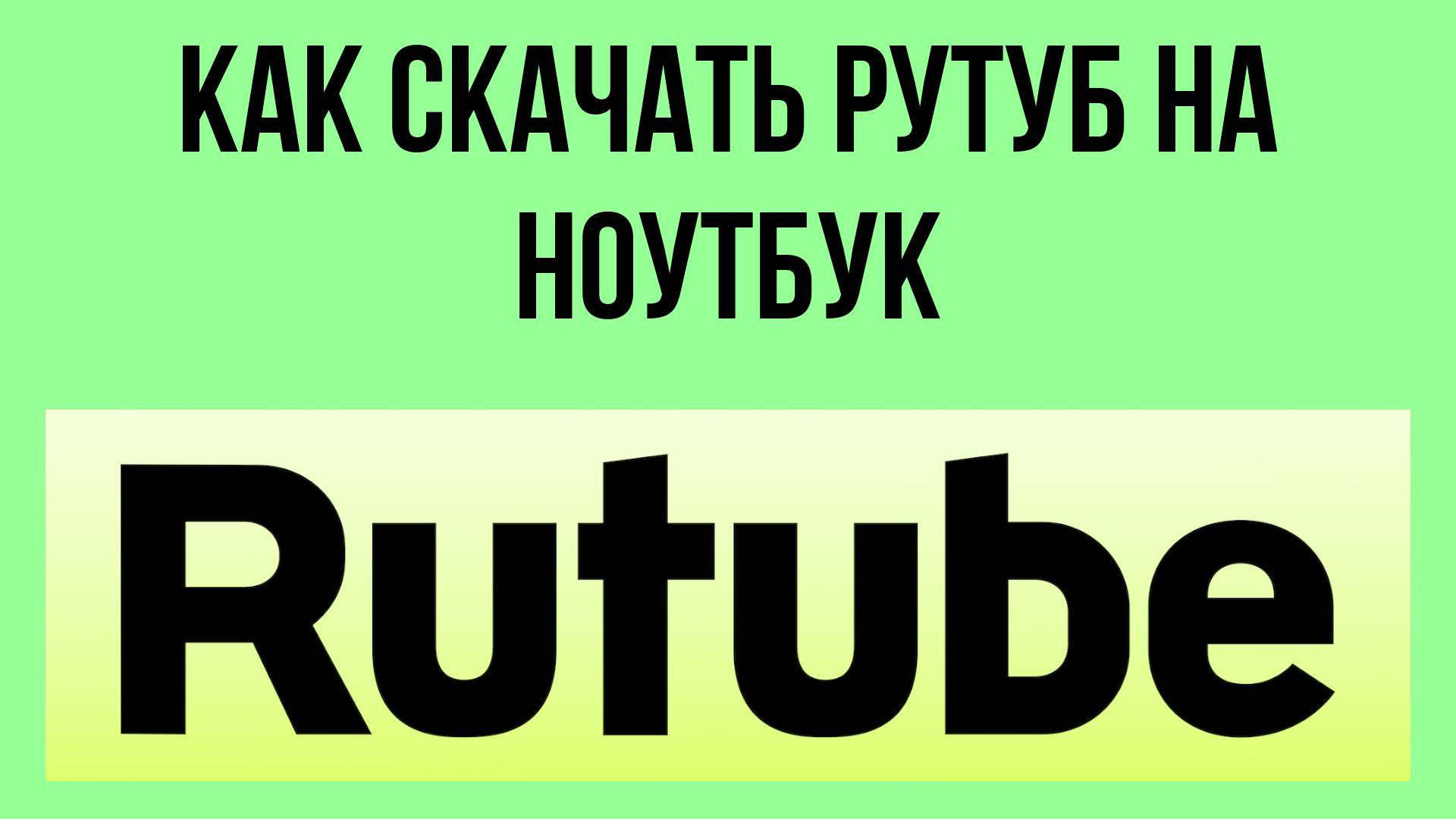 Как скачать Рутуб на ноутбук – настройка для рабочего устройства смотреть онлайн