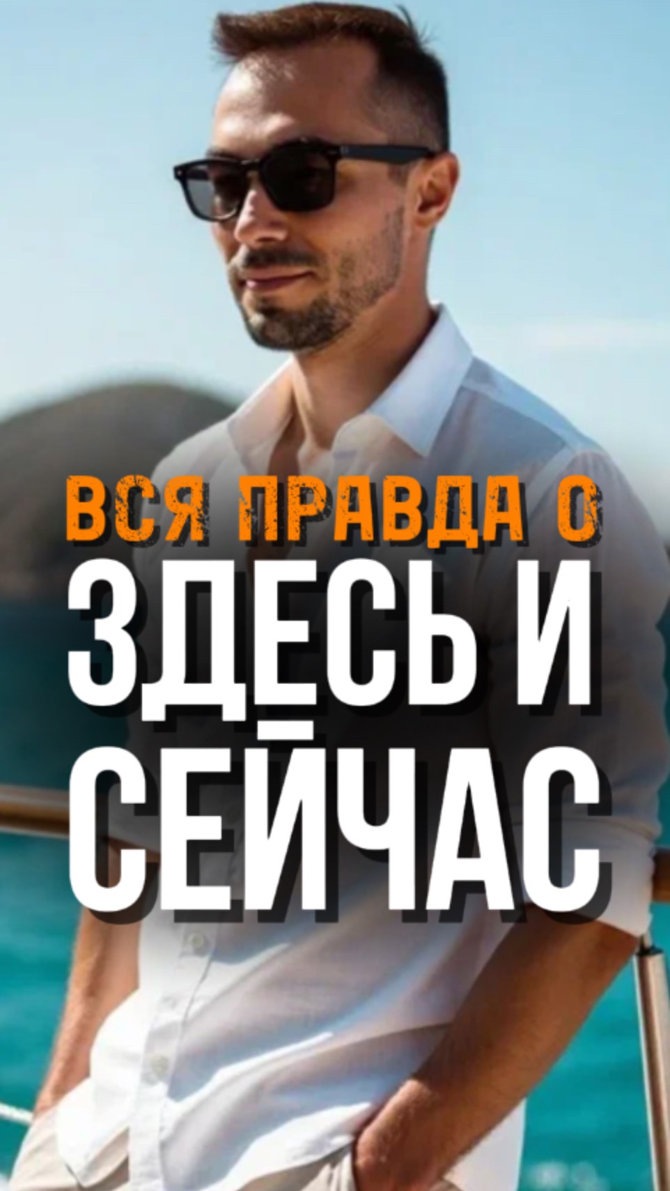 Про Здесь и Сейчас за 1 минуту. Без Этого Понимания Не Будет Просветления #адвайта #пробуждение смотреть онлайн