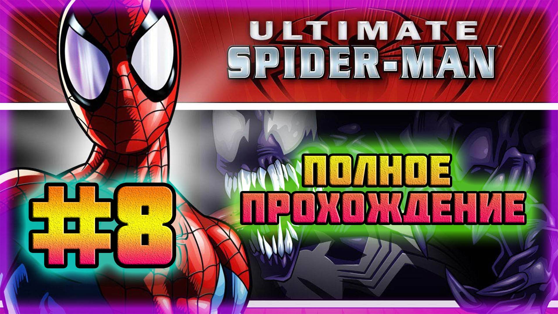 Ultimate Spider-Man (PC)-Веном Против Карнажа и Финальная Битва #8 (Все Костюмы). смотреть онлайн