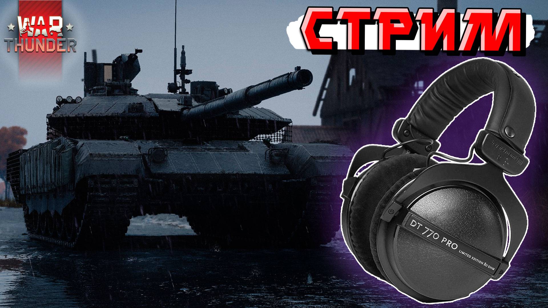 СТРИМ War Thunder - Ночной СТРИМ. Тестирую наушники Beyerdynamic DT770 PRO 250 Ohm