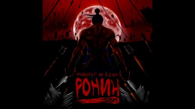 SBM - Бунт (single)/cuts by DJ FRESH KIT/ смотреть онлайн