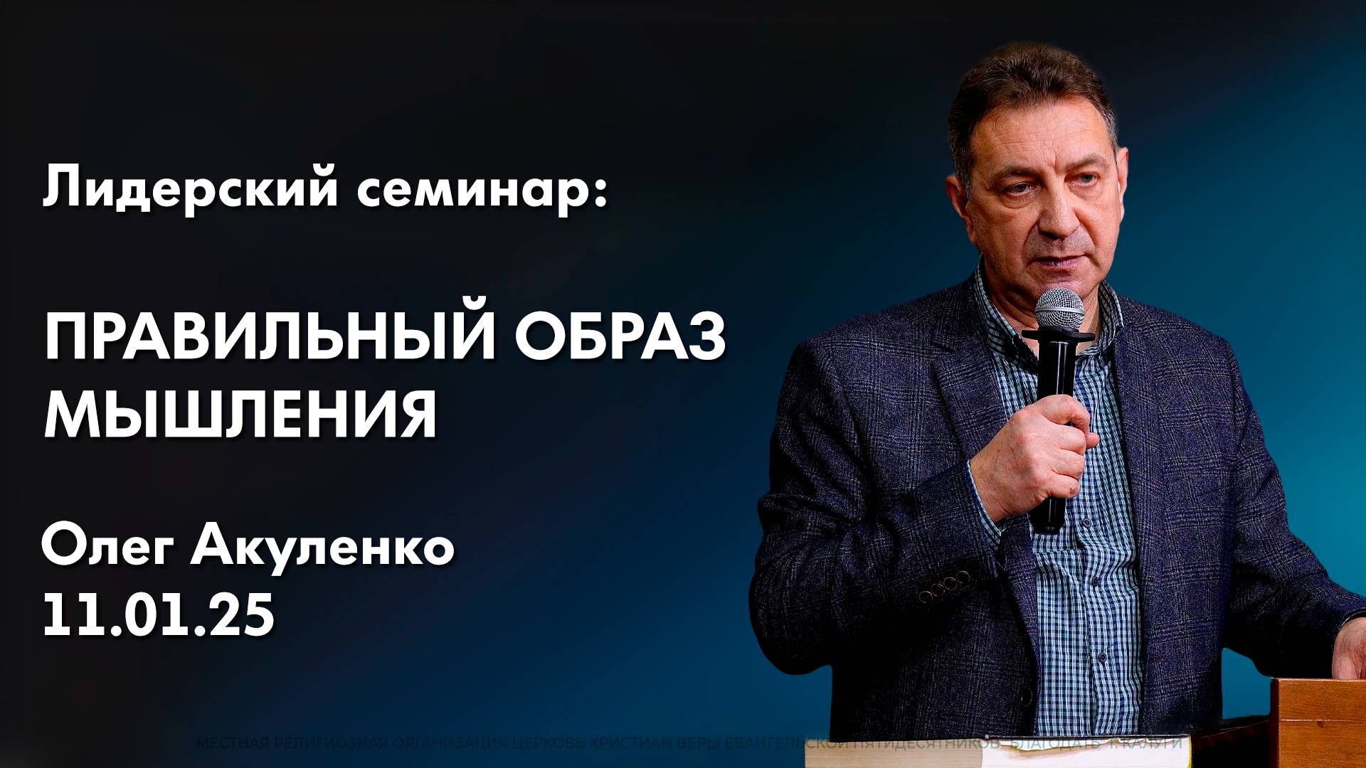 Олег Акуленко: Правильный образ мышления | Лидерский семинар смотреть онлайн