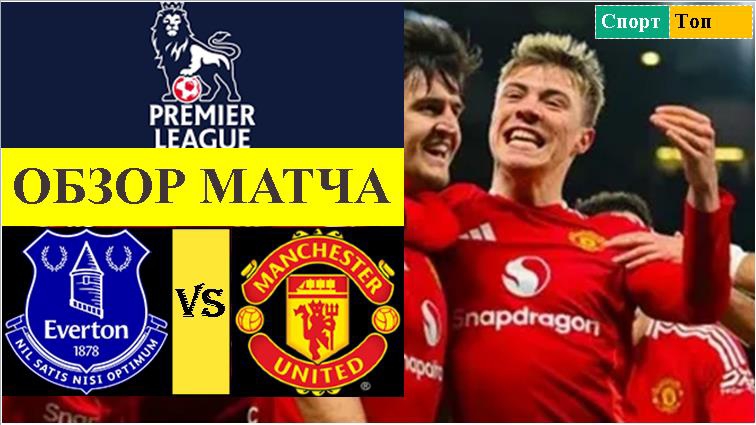 Эвертон - Манчестер Юнайтед обзор матча