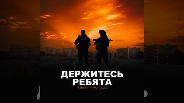 Тайпан, MorozKA - Держитесь ребята