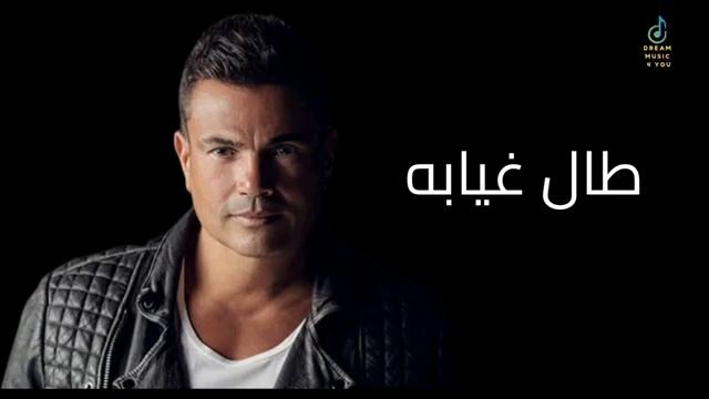 طال غيابه - عمرو دياب | Amr Diab - #ai #2024 смотреть онлайн