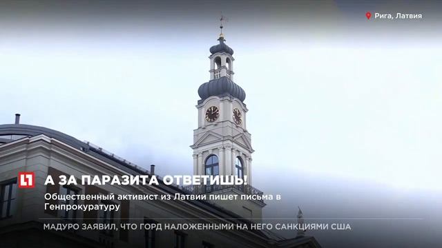 Латвийский активист пожаловался в Генпрокуратуру России на местного депутата