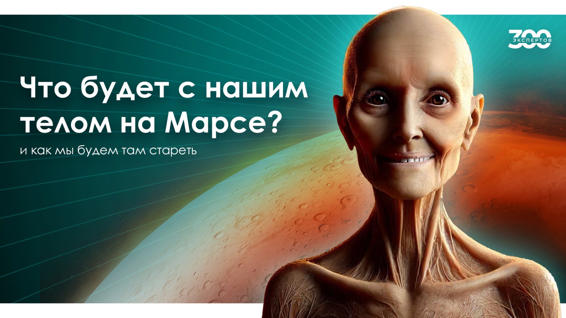 Как бы мы старели в КОСМОСЕ? Научпоп о красоте