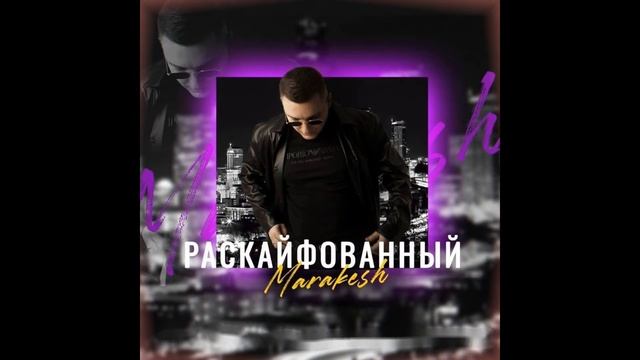 Маракеш - Раскайфованный