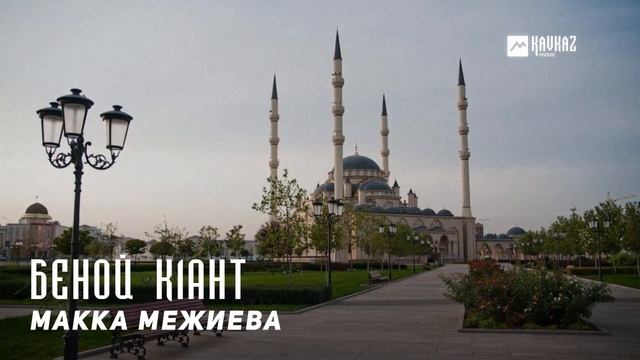 Макка Межиева - Беной к1ант | KAVKAZ MUSIC CHECHNYA смотреть онлайн