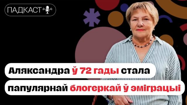 Александра Ханевич после 40 лет работы на заводе стала популярной блогеркой в эмиграции смотреть онлайн