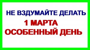 1 марта ДЕНЬ ЯРИЛЫ. Добрые приметы и предостережения