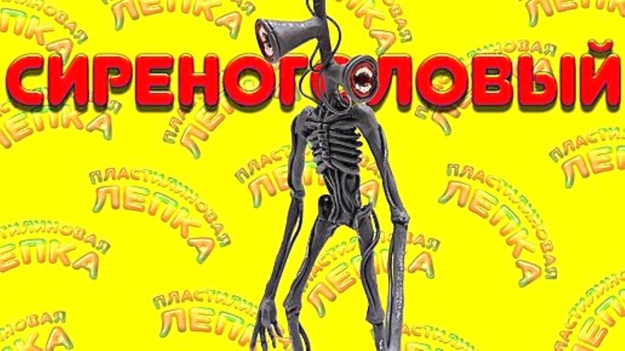 СИРЕНОГОЛОВЫЙ Как Слепить из Пластилина смотреть онлайн