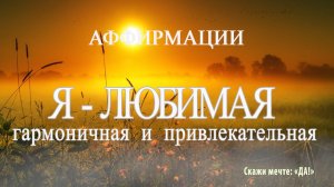 Аффирмации - Я любимая, гармоничная и привлекательная