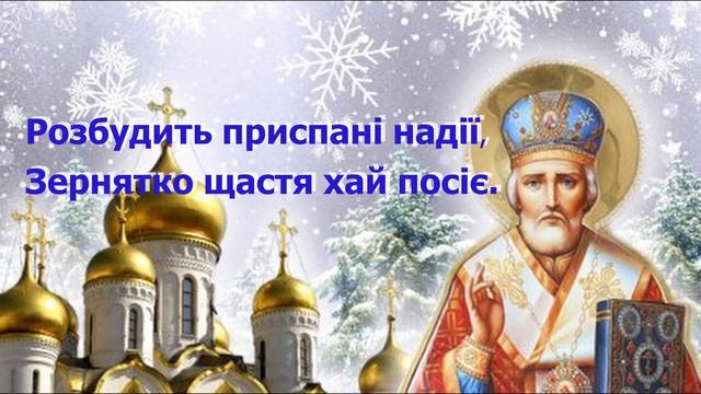 Гарне  привітання  з  Днем  Святого  МИКОЛАЯ!