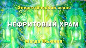 Сеанс в Нефритовом Храме / МАГДА ФЬЮНИЯ