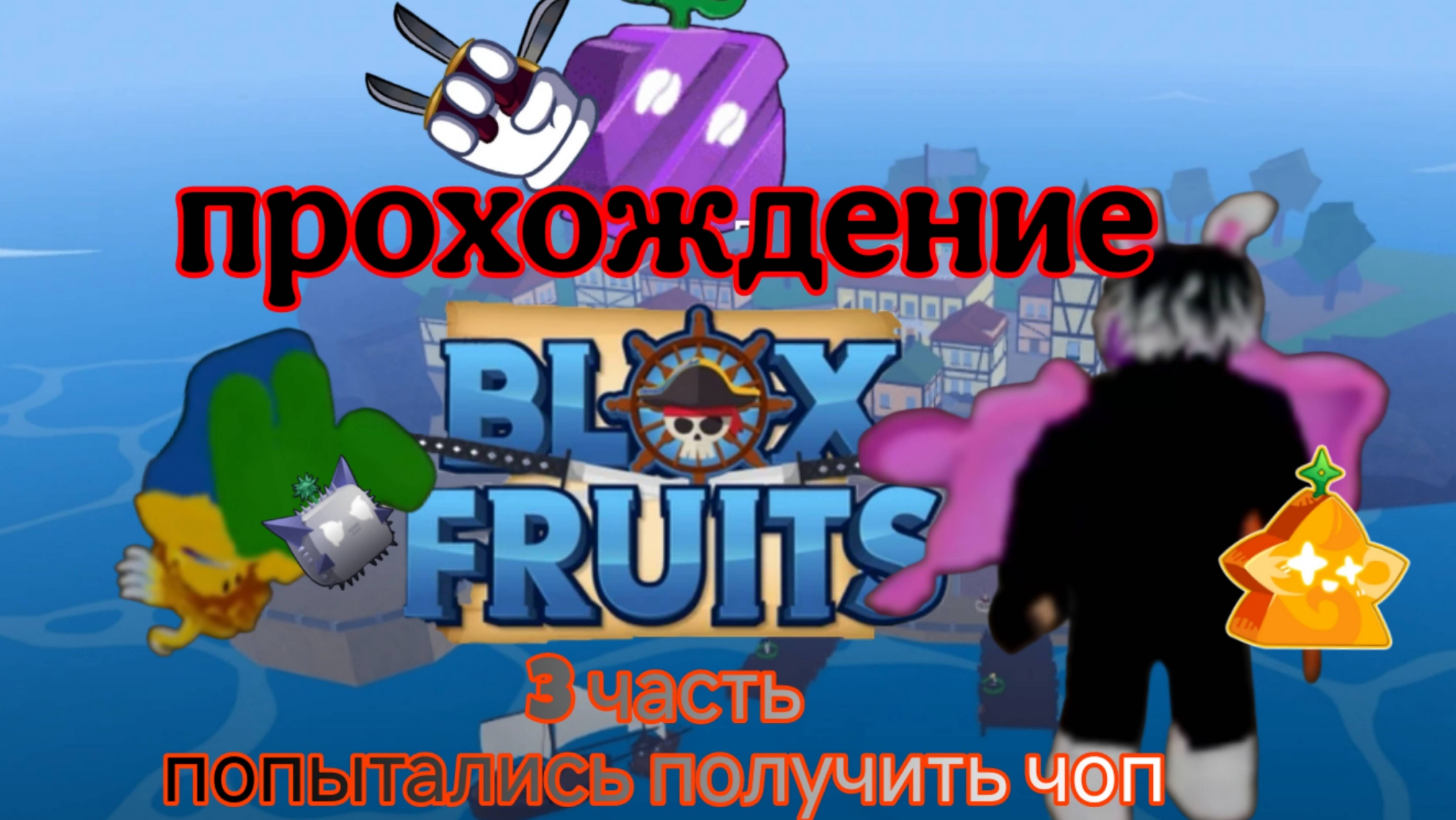 Прохождение 1 моря 3 часть попытались получить чоп (помогал Classic_Noob спасибо)