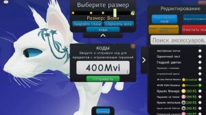 Коды в игре коты воители (только не долгое)