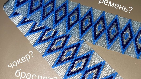 Чокер. Ремень. Браслет  из бисера