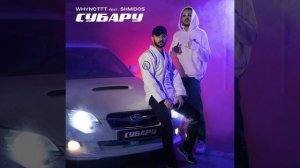 СУБАРУ