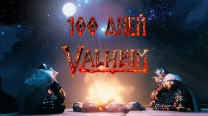 Ни одной смерти за 100 дней в Valheim — как мы это сделали.