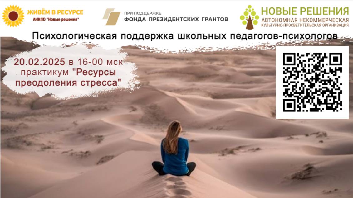 2025 02 20 практикум «Ресурсы преодоления стресса» смотреть онлайн