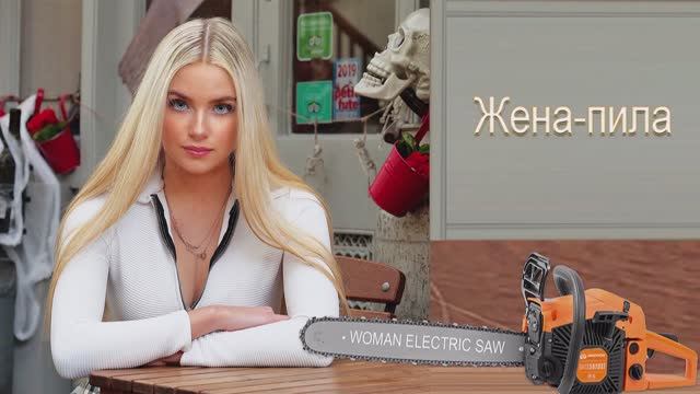 Владимир Штанеев - Жена-пила смотреть онлайн