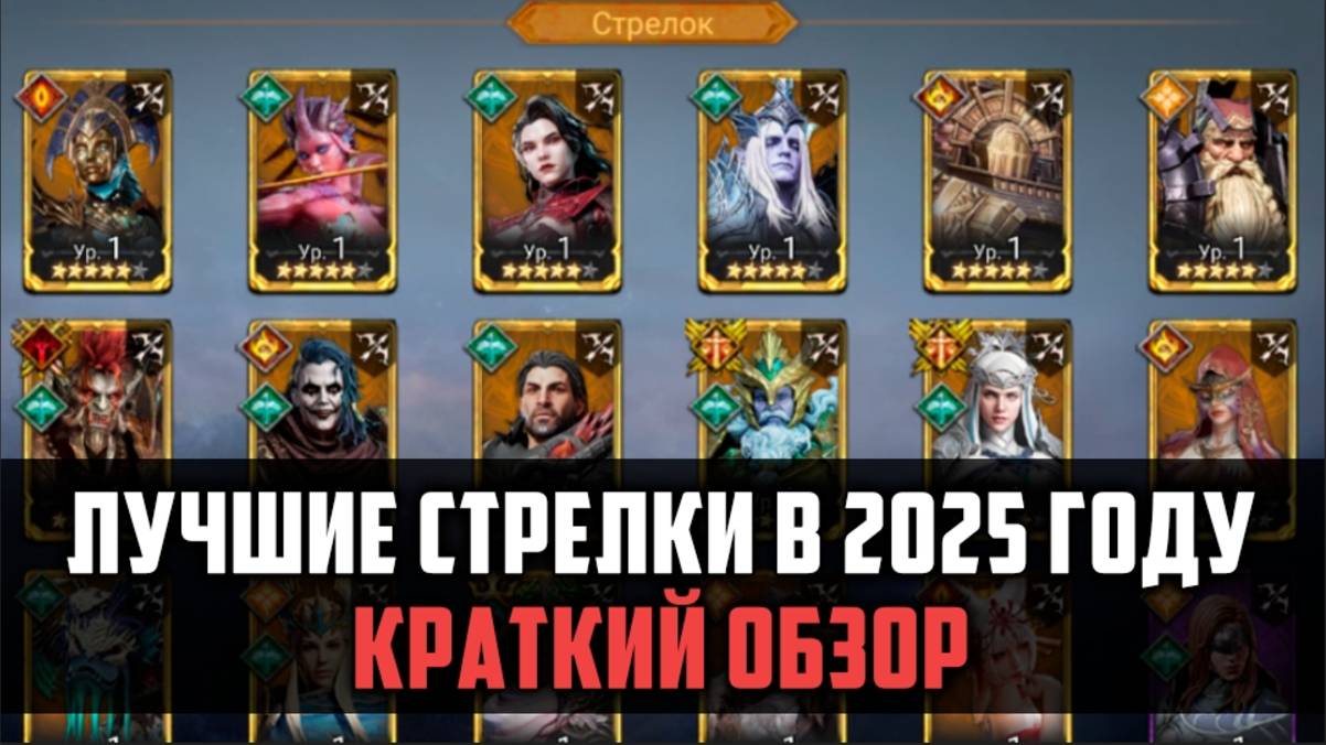 ЛУЧШИЕ СТРЕЛКИ В 2025 ГОДУ| Краткий обзор легендарных стрелков | #watcherofrealms смотреть онлайн