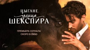 Цыгане. Улица Шекспира | Трейлер (Россия 2025)