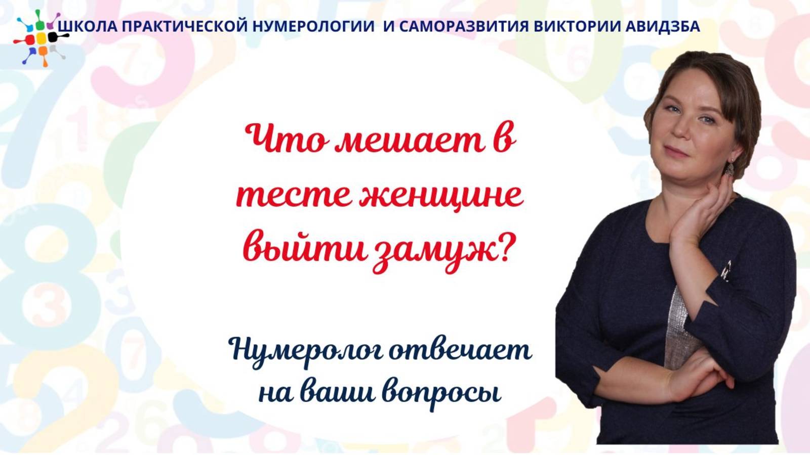 Что мешает в тесте женщине выйти замуж_ Нумерология бесплатно смотреть онлайн