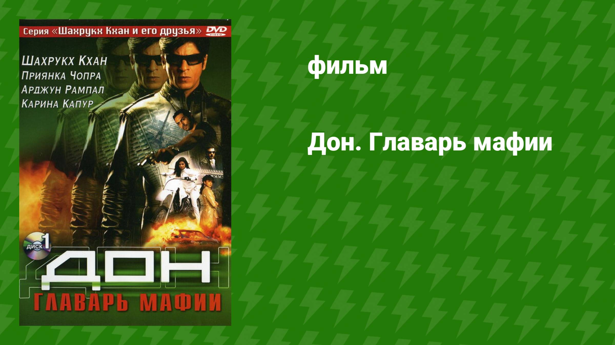 Дон. Главарь мафии (фильм, 2006)