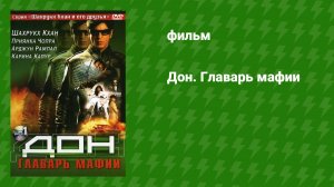 Дон. Главарь мафии (фильм, 2006)