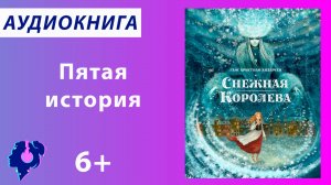 Андерсен Ганс Христиан. Снежная королева (История 5). Аудиокнига.