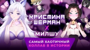 БЕЗУМНЫЙ КОЛЛАБ КРИСТИНЫ ШЕРМАН & МИЛШ(Ф)У