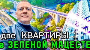 ЖК КОМАНДОР. ДВЕ КВАРТИРЫ В САМОМ ЗЕЛЕНОМ РАЙОНЕ СОЧИ.