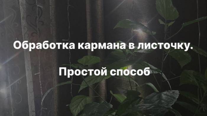 Обработка кармана в листочку. Простой способ