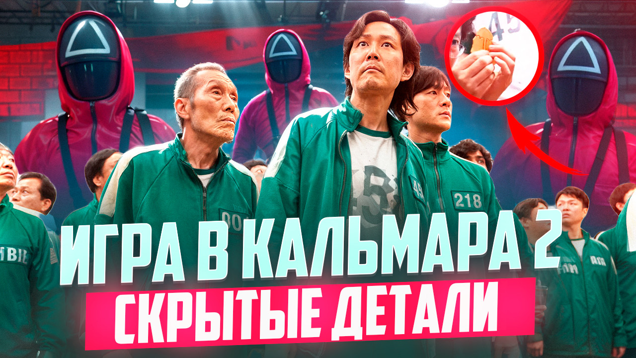 ИГРА В КАЛЬМАРА 2 - СКРЫТЫЕ ДЕТАЛИ // ГРОМКИЕ НОВОСТИ. ВЫПУСК №131 смотреть онлайн