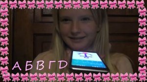 ЗВОНОК АЛФАВИТОМ / Я БОБЁР?