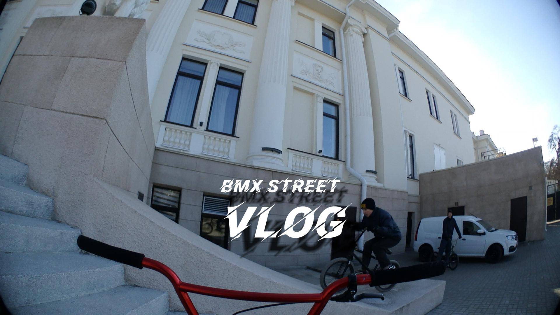 BMX STREET VLOG - СТРИТ ПО ВОЛГОГРАДУ ВТРОЁМ! ЧАСТЬ1 **прыгнули со сцены**