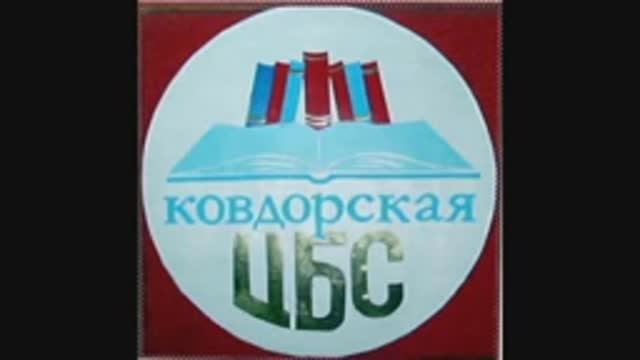 2012 - Ковдорская библиотечная система смотреть онлайн