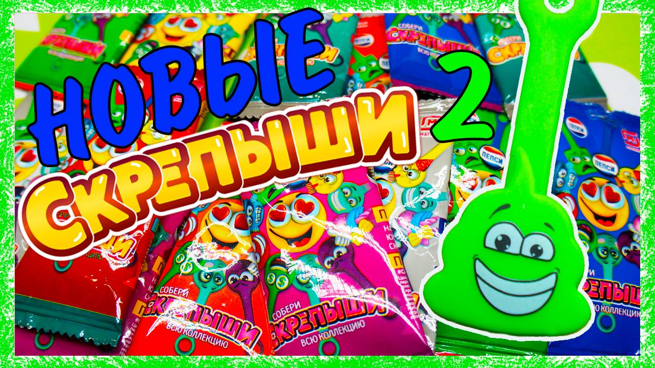 Новые Скрепыши 2 вышли! Акция Магнит Распаковка и обзор китайских скрепышей! смотреть онлайн