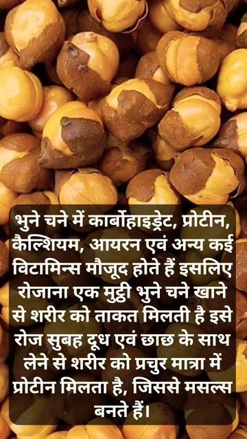 भुने चने खाने के फायदे #youtubeshorts #motivation #घरेलूनुस्खे смотреть онлайн