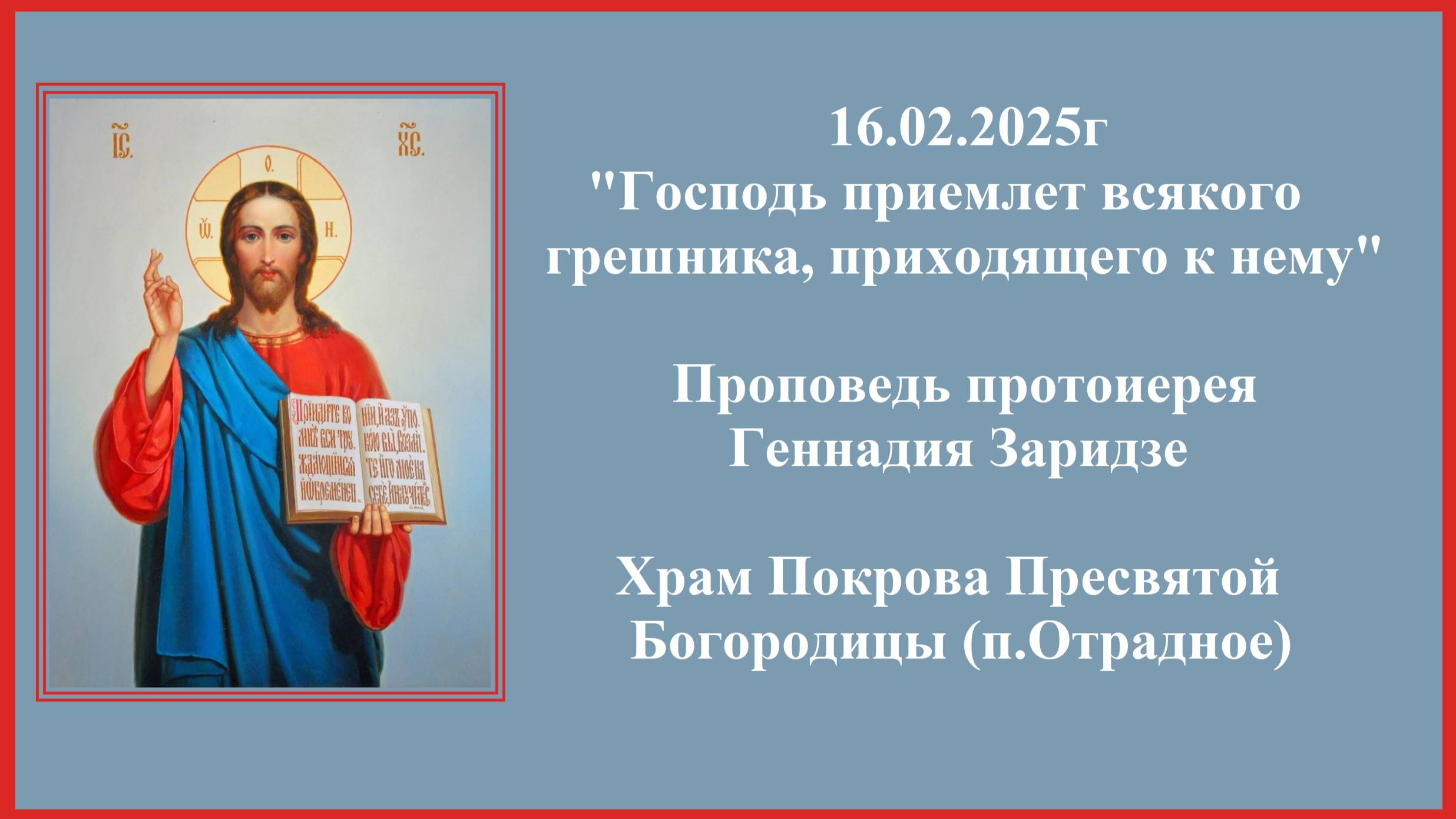 16.02.2025г "Господь приемлет всякого грешника, приходящего к нему" Проповедь прот. Геннадия Заридзе смотреть онлайн