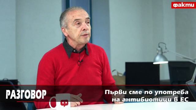 Първи сме по употреба на антибиотици в ЕС - "Разговор" с доц. Атанас Мангъров смотреть онлайн