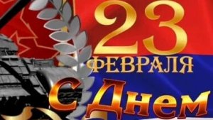 С 23 февраля. Музыкальная открытка поздравление.