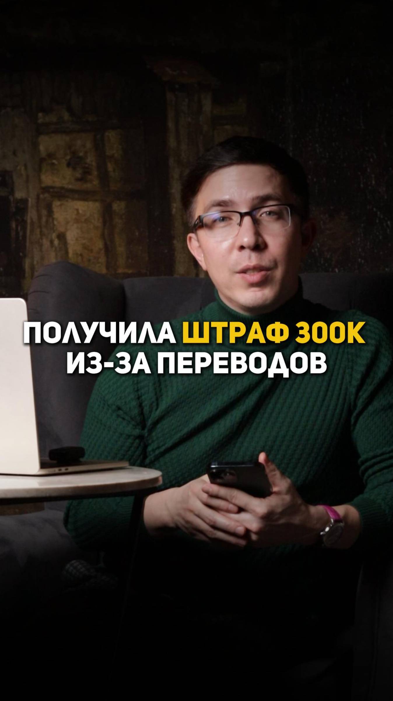 Получила штраф 300К из-за переводов смотреть онлайн