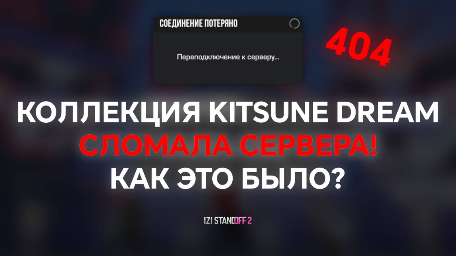 КОЛЛЕКЦИЯ KITSUNE DREAMS СЛОМАЛА СЕРВЕРА! КАК ЭТО БЫЛО? STANDOFF 2 смотреть онлайн