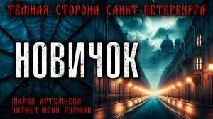 НОВИЧОК | ТЁМНАЯ СТОРОНА ПЕТЕРБУРГА | МИСТИЧЕСКИЕ И ТАИНСТВЕННЫЕ ИСТОРИИ
